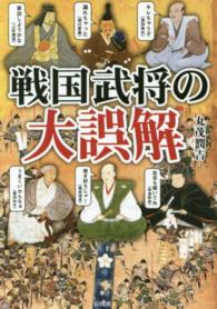 戦国武将の大誤解―武将たちの意外な素顔