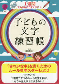 １週間でみるみるうまくなる！子ども文字練習帳