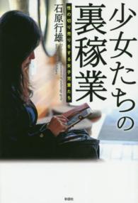 少女たちの裏稼業 - 性の切り売りをする女子児童たち