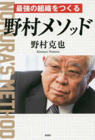 最強の組織をつくる野村メソッド