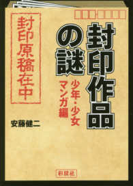 封印作品の謎 〈少年・少女マンガ編〉