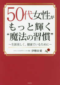 ５０代女性がもっと輝く“魔法の習慣” - 生涯美しく、健康でいるために