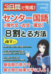 ３日間で完成！センター国語〔現代文・古文・漢文〕で確実に８割とる方法 - 最低限の努力で最大限の結果が手に入る！