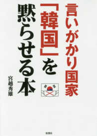 言いがかり国家「韓国」を黙らせる本