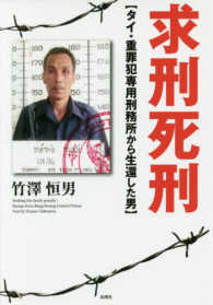 求刑死刑 - タイ・重罪犯専用刑務所から生還した男