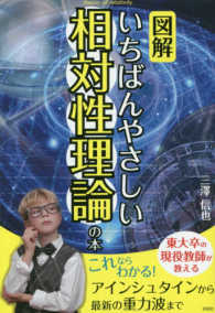 図解いちばんやさしい相対性理論の本