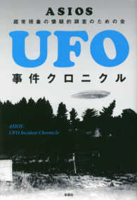 ＵＦＯ事件クロニクル