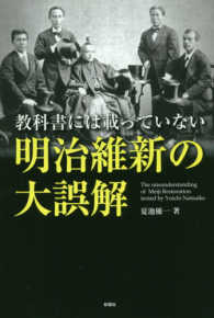 明治維新の大誤解 - 教科書には載っていない