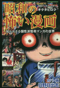 昭和の怖い漫画 - 知られざる個性派怪奇マンガの世界