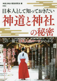 神道と神社の秘密 - 日本人として知っておきたい