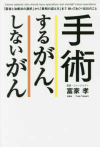 手術するがん、しないがん - 「医者と治療法の選択」から「最期の迎え方」まで知っ