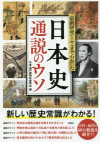 日本史通説のウソ 最新研究でここまでわかった