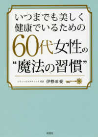 いつまでも美しく健康でいるための６０代女性の”魔法の習慣”