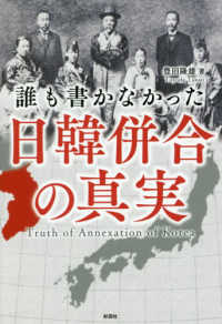 誰も書かなかった日韓併合の真実