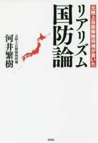 元陸上自衛隊陸将補が書いたリアリズム国防論