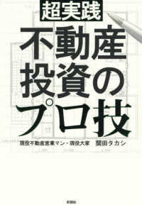 超実践不動産投資のプロ技