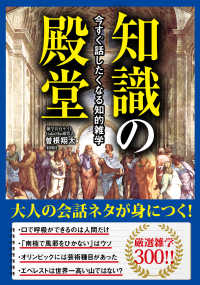 彩図社文庫<br> 知識の殿堂 - 今すぐ話したくなる知的雑学