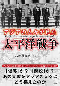 アジアの人々が見た太平洋戦争 彩図社文庫