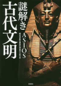 彩図社文庫<br> 謎解き古代文明