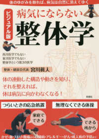 ビジュアル版病気にならない整体学