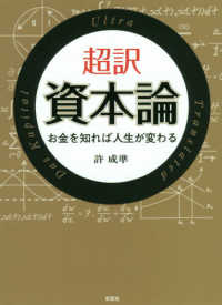 超訳資本論 彩図社文庫