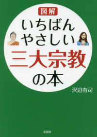 図解いちばんやさしい三大宗教の本