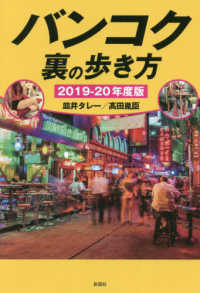 バンコク裏の歩き方 〈２０１９‐２０年度版〉