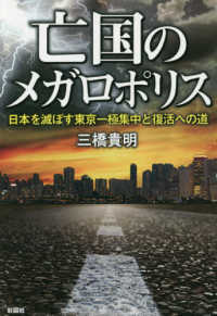 亡国のメガロポリス - 日本を滅ぼす東京一極集中と復活への道