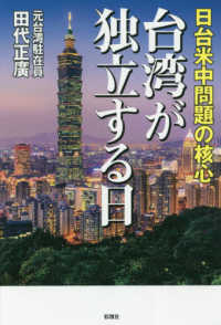 台湾が独立する日 - 日台米中問題の核心