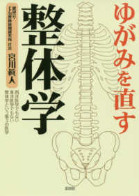 ゆがみを直す整体学―西洋医学でもない東洋医学でもない整体学という第３の医学