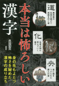 本当は怖ろしい漢字 - 身の毛もよだつ怖さを秘めた漢字の成り立ち