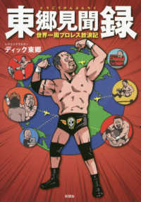 東郷見聞録～世界一周プロレス放浪記～
