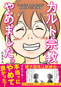 カルト宗教やめました。 - 「エホバの証人２世」の私が信仰を捨てた後の物語