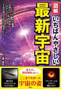 図解いちばんやさしい最新宇宙