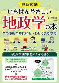 最新図解　いちばんやさしい地政学の本―激動の時代にもっとも必要な学問