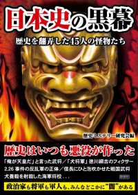 日本史の黒幕 - 歴史を翻弄した４５人の怪物たち