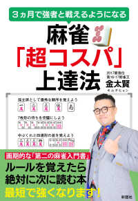 麻雀「超コスパ」上達法 - ３ヵ月で強者と戦えるようになる