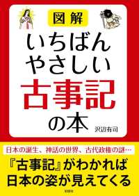 図解いちばんやさしい古事記の本