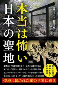 本当は怖い日本の聖地 - 聖地に隠された魔の世界に迫る