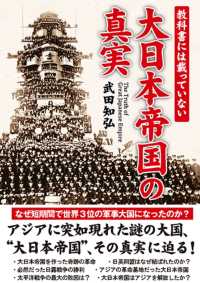 教科書には載っていない大日本帝国の真実