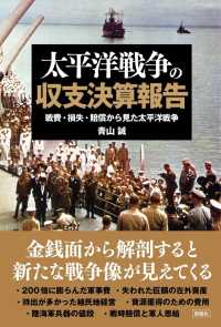 太平洋戦争の収支決算報告―戦費・損失・賠償から見た太平洋戦争