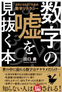 数字の嘘を見抜く本 - カモにされないための数字リテラシー