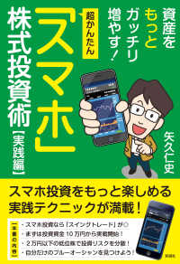 資産をもっとガッチリ増やす！超かんたん！「スマホ」株式投資術【実践編】