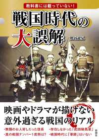 教科書には載っていない！戦国時代の大誤解