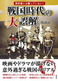 戦国時代の大誤解 - 教科書には載っていない！