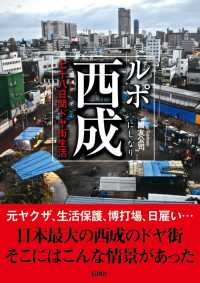 ルポ西成―七十八日間ドヤ街生活