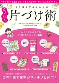 イラストでよくわかるかんたん片づけ術 - この１冊で家中がスッキリと片づく