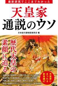 天皇家通説のウソ - 最新研究でここまでわかった