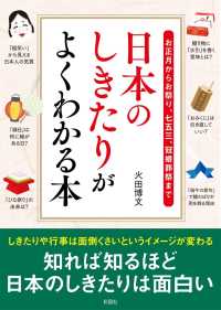 日本のしきたりがよくわかる本 彩図社文庫