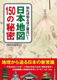 彩図社文庫<br> 知れば知るほど面白い！日本地図１５０の秘密